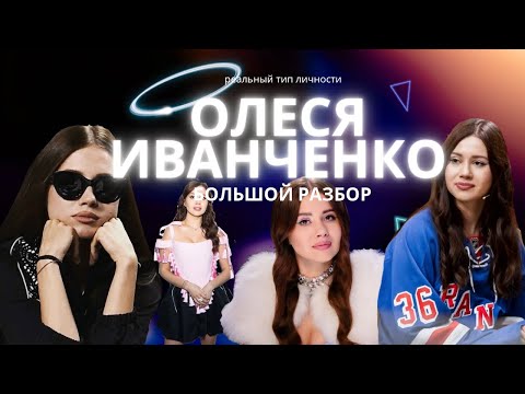 Видео: Тип личности - Олеси Иванченко. Соционика 