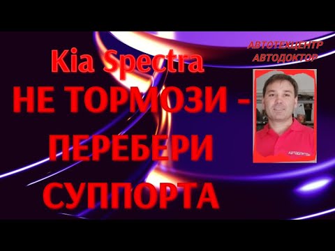 Видео: Kia Spectra (КИА Спектра). Не тормози-перебери суппорта!
