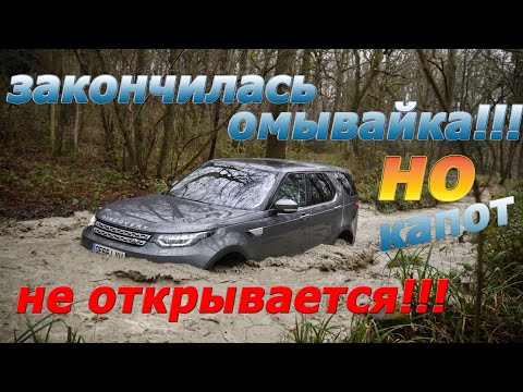 Видео: Discovery 5. Не открыть КАПОТ! В чем проблема???