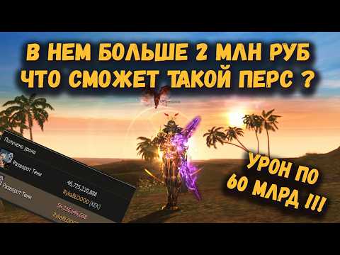 Видео: Перс за 2+ млн рублей далеко не самый сильный в Lineage 2 Main так ли это или нет?