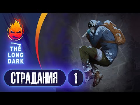 Видео: 1# Новые Страдания 💀 The Long Dark​