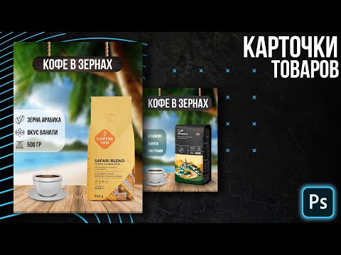 Видео: Как сделать дизайн карточки для маркет плейсов в фотошопе