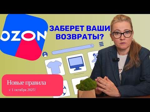 Видео: Ozon меняет правила возврата товаров с 1 октября 2025 | Почему селлеры возмущены?