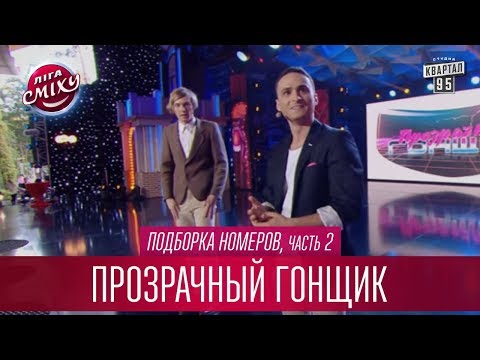 Видео: Уникальный метод выживания - Прозрачный Гонщик, подборка номеров, часть 2 | Лига Смеха