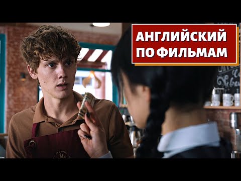 Видео: АНГЛИЙСКИЙ ПО ФИЛЬМАМ - Wednesday (Знакомство с Тайлером)