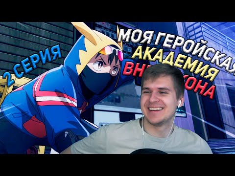 Видео: Моя геройская академия: Вне закона 2 серия | Реакция
