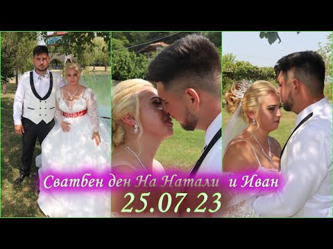Видео: (2ра Част ) -  Сватбен Ден на | Натали и Иван |  Гр Вършец 2023 | STUDIO ASENOVI |