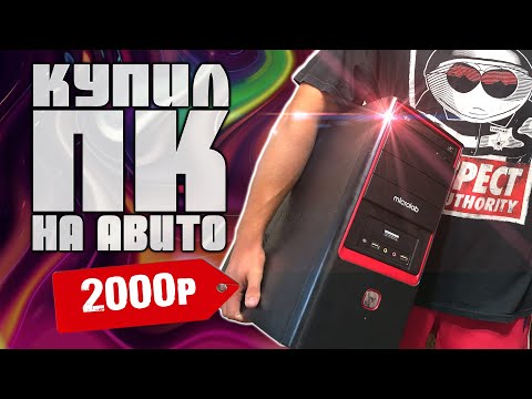 Видео: Ништяк! Купил комп на авито за 2000 рублей для перепродажи! БИЗНЕС НА ПК.