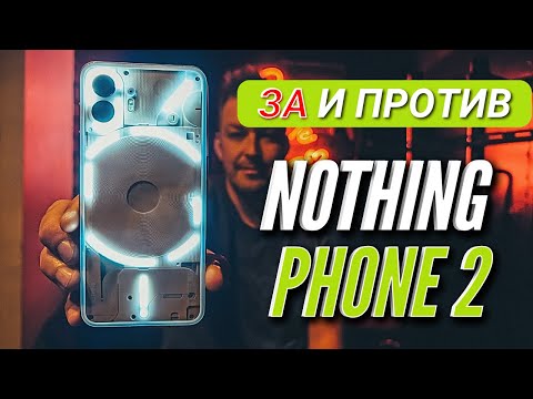 Видео: ОПЫТ ИСПОЛЬЗОВАНИЯ NOTHING PHONE 2