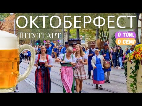 Видео: Октоберфест в Штутгарте - традиции, костюмированное шествие и веселье / Южная Германия / 2022