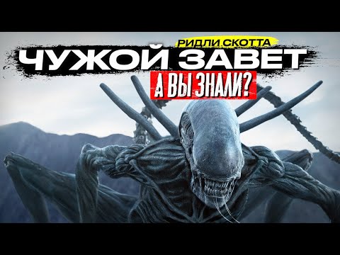 Видео: ЧУЖОЙ ЗАВЕТ интересные факты о фильме Ридли Скотта