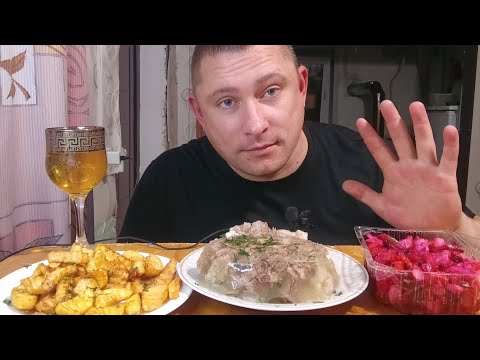 Видео: мукбанг/обжорыч/Холодец картошка фри и винегрет/mukbang/devoured