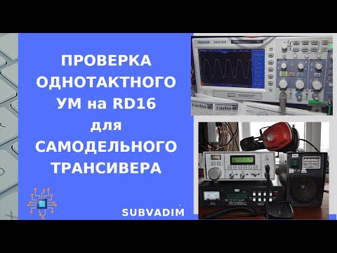 Видео: Проверка однотактного УМ на RD16 для самодельного трансивера @SubVadim