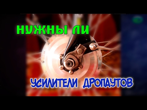 Видео: Нужны ли усилители дропаутов на электровелосипед ?