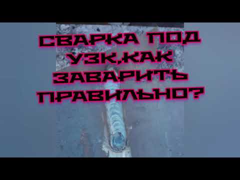 Видео: как варить под УЗК,рентген?