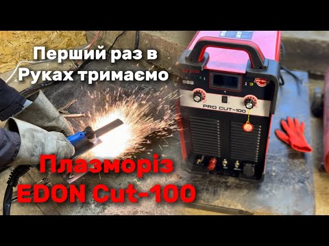 Видео: ПЛАЗМОРІЗ EDON CUT-100. Підключення перші враження