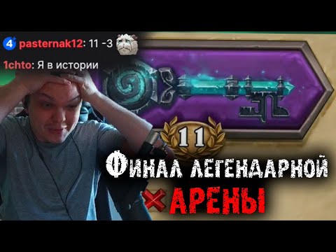Видео: Финал Легендарной Арены на Ханте с Принцем Малчезаром от Сильвернейма | SilverName Heartstone