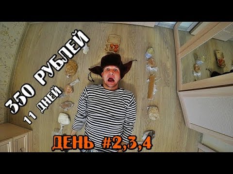 Видео: МОЖНО ЛИ ПРОЖИТЬ НА 350 РУБЛЕЙ 11 ДНЕЙ? БОМЖ ОБЕД, ПРОСТОЕ И НЕДОРОГОЕ МЕНЮ НА КАЖДЫЙ ДЕНЬ ASMR