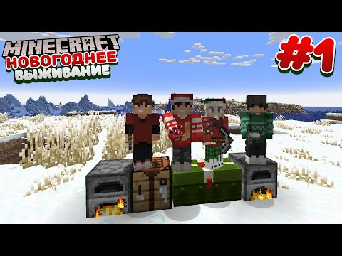 Видео: НОВОГОДНЕЕ ВЫЖИВАНИЕ С НОВИЧКАМИ / №1 / САМОЕ НАЧАЛО / ЗИМНЕЕ ВЫЖИВАНИЕ В МАЙНКРАФТ