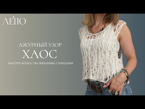 Видео: Ажурный узор «Хаос» | Мастер-класс спицами 