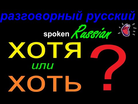 Видео: № 562 ХОТЯ, ХОТЬ, ХОТЬ БЫ, ХОТЬ ГДЕ, ХОТЬ БЫ ЧТО.....