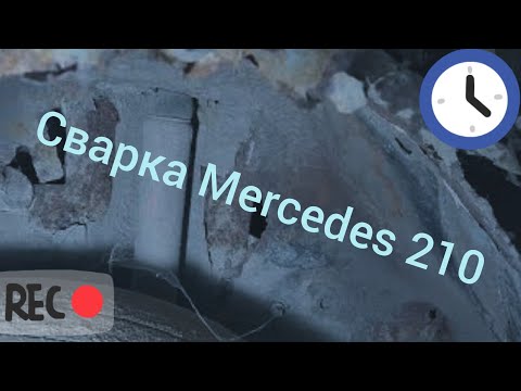 Видео: Mercedes w 210 Оживление мертвеца сварка лонжерона часть 10