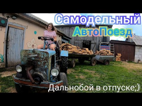 Видео: Перевозка дров на САМОДЕЛЬНОМ тракторе с двумя прицепами | Деревенская жизнь |