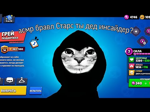 Видео: АСМР Бравл старс вопрос ответы(ты котинсайд)