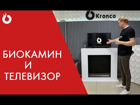 Видео: Биокамин и телевизор. Как правильно разместить в квартире?/Kronco
