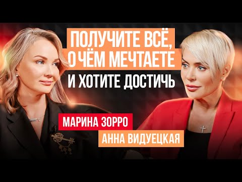 Видео: Как правильно ставить цели и получать все, что хочешь? Марина Зорро, Анна Видуецкая.