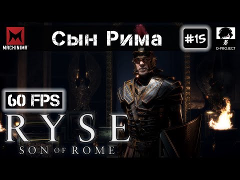 Видео: Прохождение Ryse: Son of Rome (60FPS) | Сын Рима | Часть #15