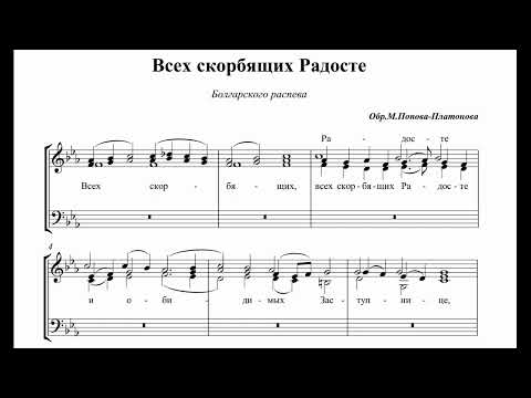 Видео: Всех скорбящих радосте болг. расп. обр. М. Попова-Платонова ред. диак.А.Амерханова