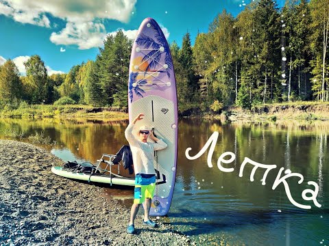 Видео: ЛЕТСКИЙ речной РЕЙД / Сплав на SUP-BOARD / Быстрый Uwithme Moonlight Purple 11'6 / Слободской район