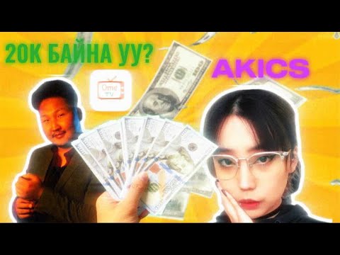 Видео: OME TV ОРЖ МӨНГӨ ГУЙВ.🤑