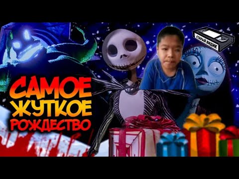 Видео: реакция на КОШМАР ПЕРЕД РОЖДЕСТВОМ Селика и Бёртона | Как испортить светлый праздник [Старый Видик]