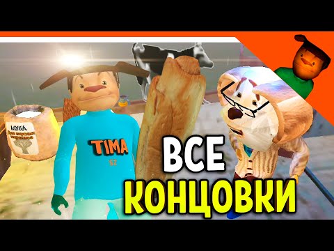 Видео: 🩸 ХОРОШАЯ КОНЦОВКА - ВСЕ КОНЦОВКИ! СМОТРИ КАКОЙ ВКУСНЫЙ ПИРОЖОК 3! 🩸 ПОБЕГ ОТ ТИМОХИ ШАЛУНА ИГРА