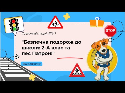 Видео: Безпечна подорож до школи 2-А клас та Пес Патрон!