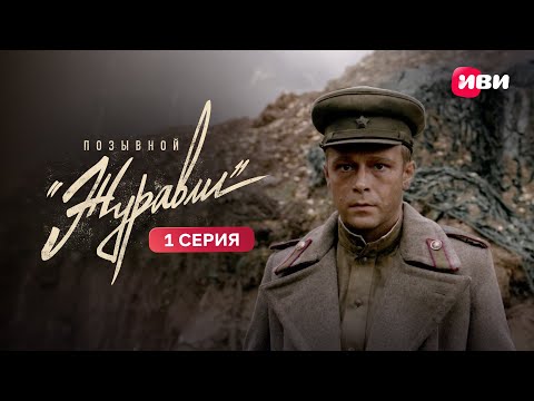 Видео: Позывной «Журавли» | 1 серия | Смотри на Иви