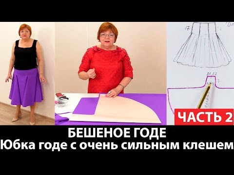 Видео: Юбка годе с очень сильным клешем или БЕШЕНОЕ ГОДЕ Как сделать выкройку юбки с сильным клешем Часть 2