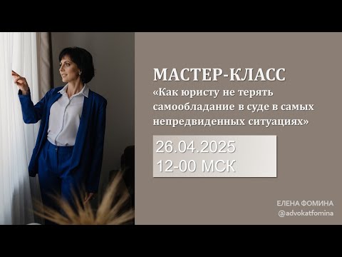 Видео: Мастер-класс "Как юристу не терять самообладание в суде в самых непредвиденных ситуациях "