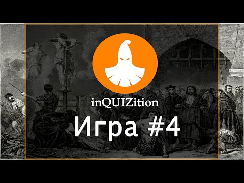 Видео: inQUIZition - Онлайн квиз викторина #4 || Тема "Прожарки" - Компьютерные игры 16+