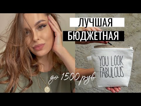 Видео: БЮДЖЕТНАЯ КОСМЕТИЧКА НА УЧЕБУ 😍 КОСМЕТИЧКА НОВИЧКА