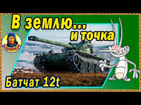 Видео: Ого! Аж 6 шт в барабане. Но есть нюанс. Bat-Chatillon 12 t Батчат 12т Мир танков