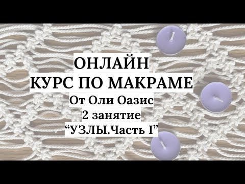 Видео: 2️⃣ занятие онлайн-курса по Макраме "Узлы.Часть I"