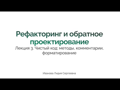 Видео: Рефакторинг программного обеспечения. Лекция 3. Методы. Комментарии. Форматирование