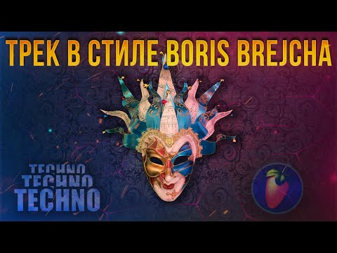 Видео: TECHNO В FL STUDIO | МЕЛОДИК ТЕХНО В ФЛ СТУДИО | ТРЕК В СТИЛЕ BORIS BREJCHA | МИНИМАЛ ТЕХНО В ФЛ