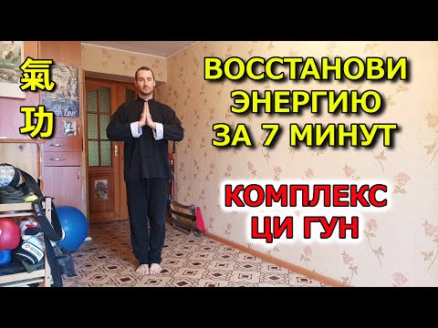 Видео: Как быстро восстановить энергию. Комплекс Ци Гун