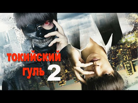 Видео: Среди монстров поедающих людей появился ГУРМАН... не[ТРЕШ ОБЗОР] фильма ТОКИЙСКИЙ ГУЛЬ 2