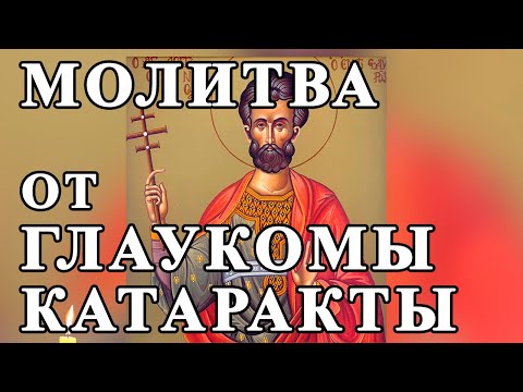 Видео: ☦МОЛИТВА при ГЛАЗНЫХ болезнях. Молитва от глаукомы, катаракты и других болезней. Молитва от слепоты.