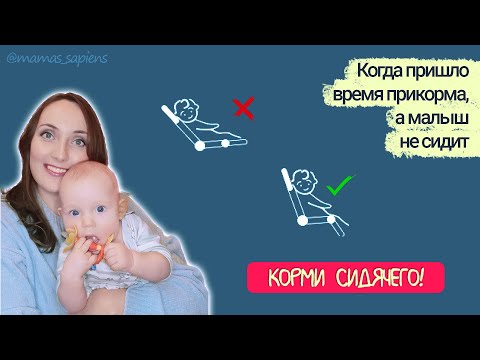 Видео: Как вводить прикорм, если малыш не сидит?